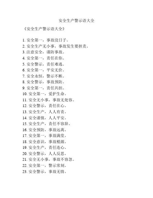 安全生产警示语大全