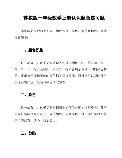 苏教版一年级数学上册认识颜色练习题