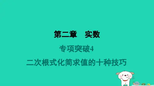 2024八年级数学上册第二章实数专项突破4二次根式化简求值的十种技巧习题课件新版北师大版