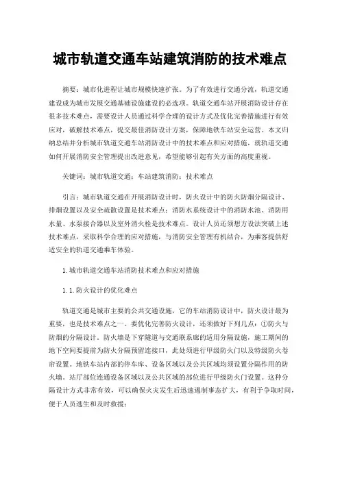 城市轨道交通车站建筑消防的技术难点