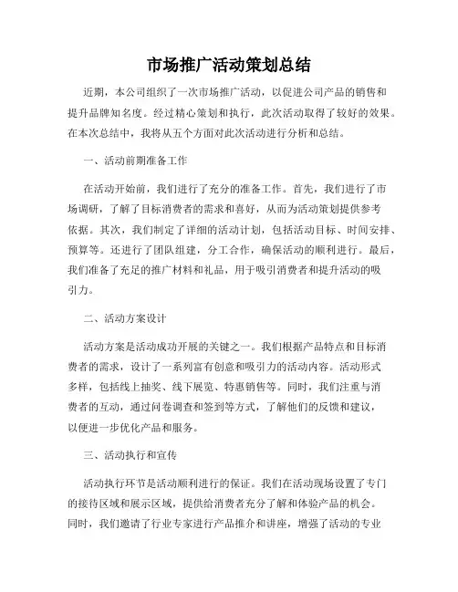 市场推广活动策划总结