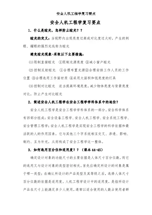 安全人机工程学复习要点