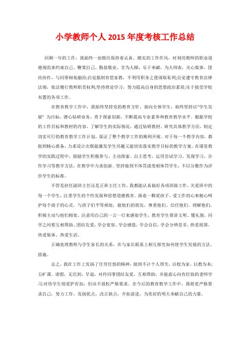 小学教师个人2015年度考核工作总结