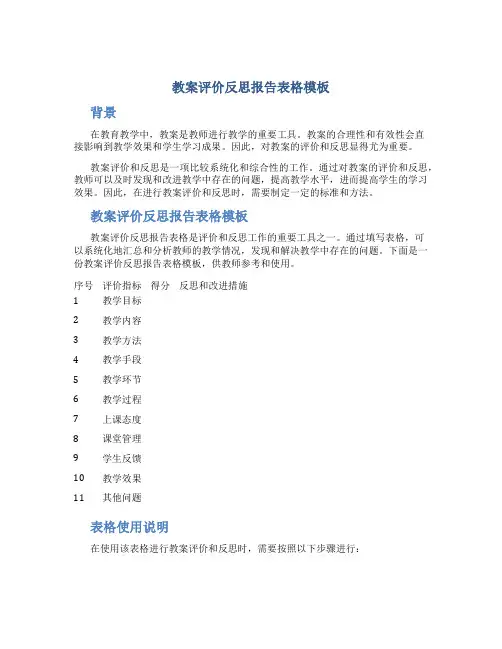 教案评价反思报告表格模板