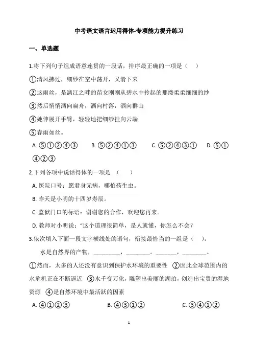 (名师整理)最新部编人教版语文中考《语言运用得体》专题精练(含答案解析)