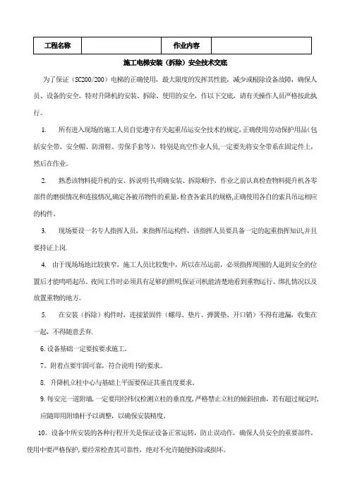 施工升降机安装拆除安全技术交底通用