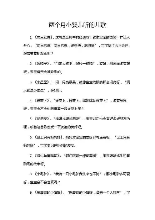 两个月小婴儿听的儿歌