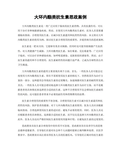 大环内酯类抗生素思政案例