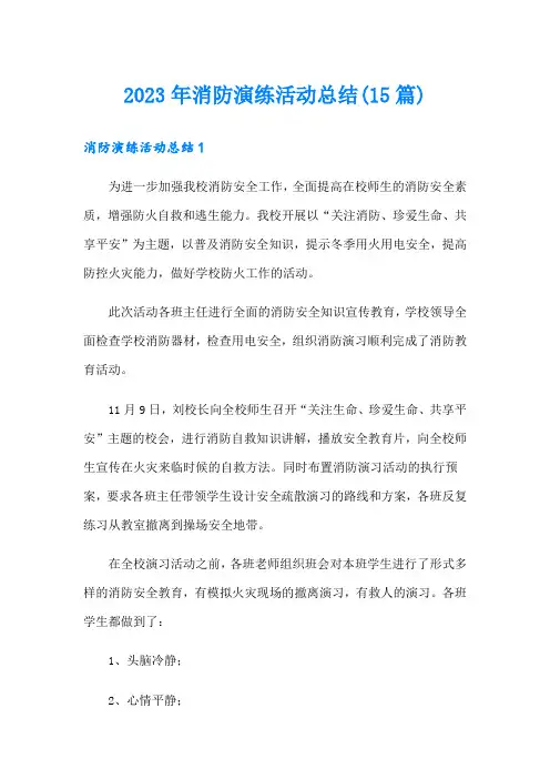 2023年消防演练活动总结(15篇)