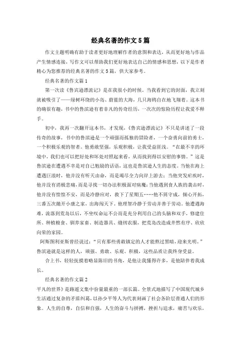 经典名著的作文5篇