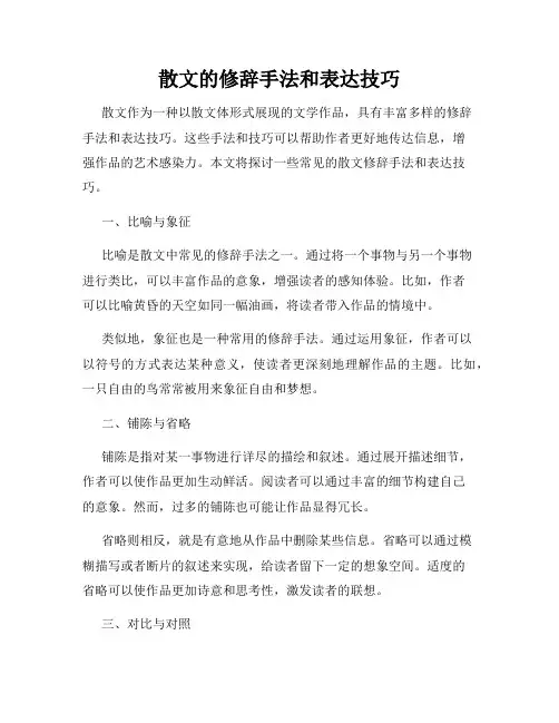 散文的修辞手法和表达技巧