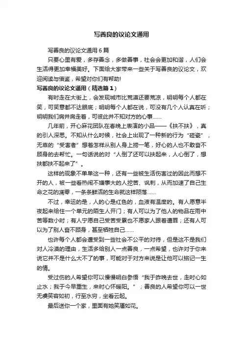 写善良的议论文通用