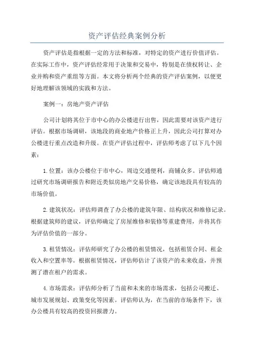 资产评估经典案例分析