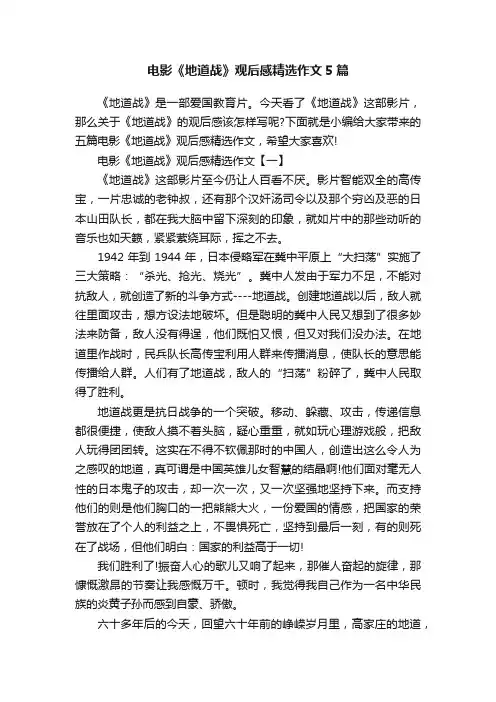 电影《地道战》观后感精选作文5篇