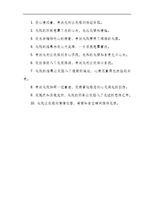 描写考试失利后难过的心情