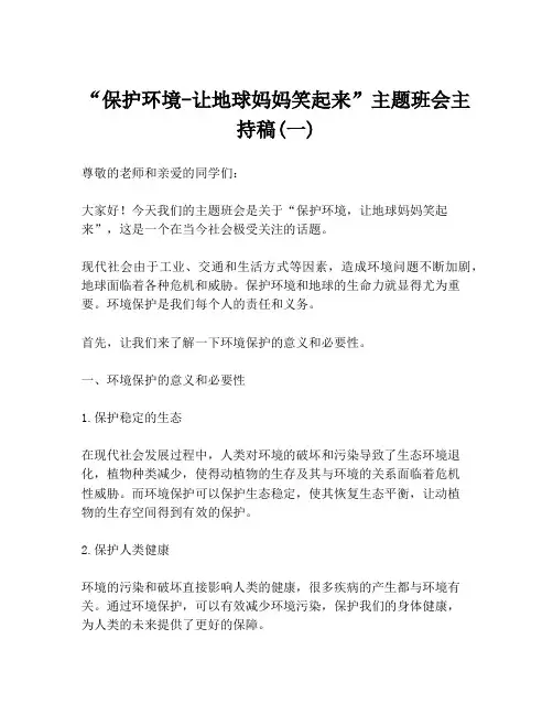 “保护环境-让地球妈妈笑起来”主题班会主持稿(一)