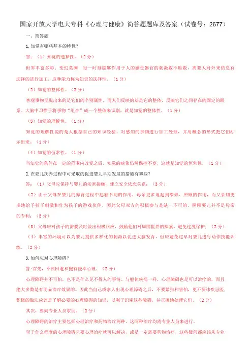 国家开放大学电大专科《心理与健康》简答题题库及答案(试卷号：2677)