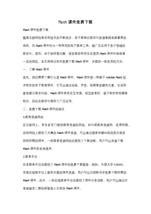 flash课件免费下载