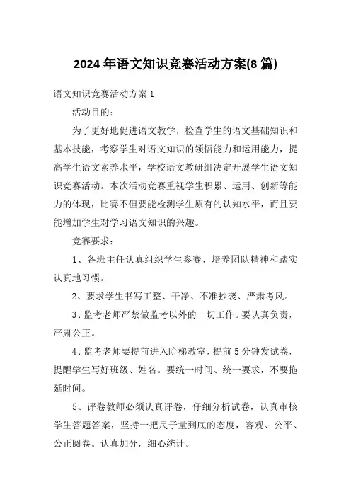 2024年语文知识竞赛活动方案(8篇)