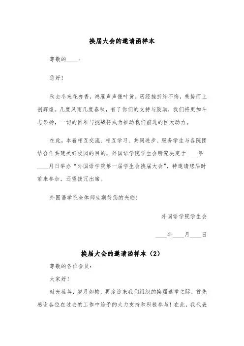 换届大会的邀请函样本（2篇）