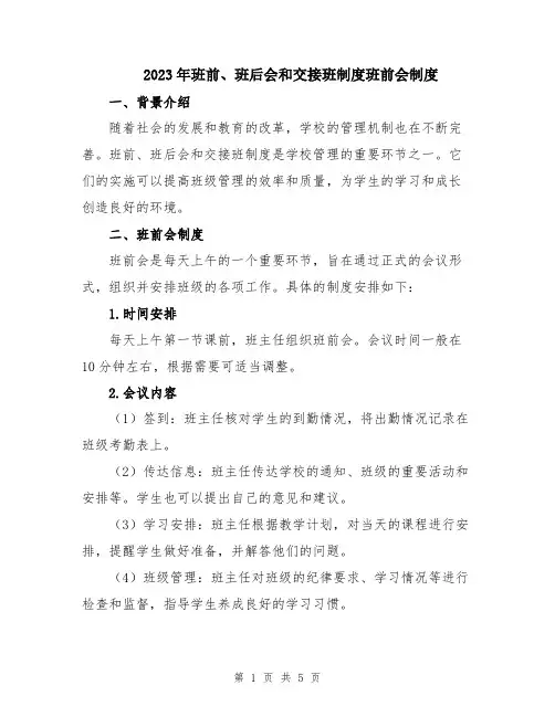 2023年班前、班后会和交接班制度班前会制度