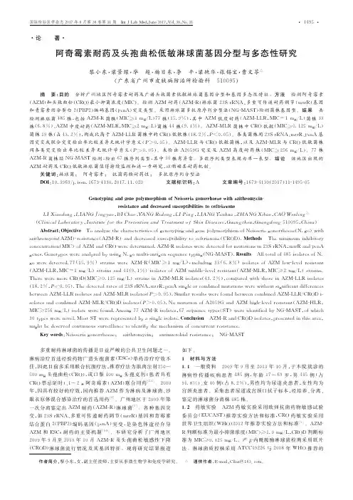 阿奇霉素耐药及头孢曲松低敏淋球菌基因分型