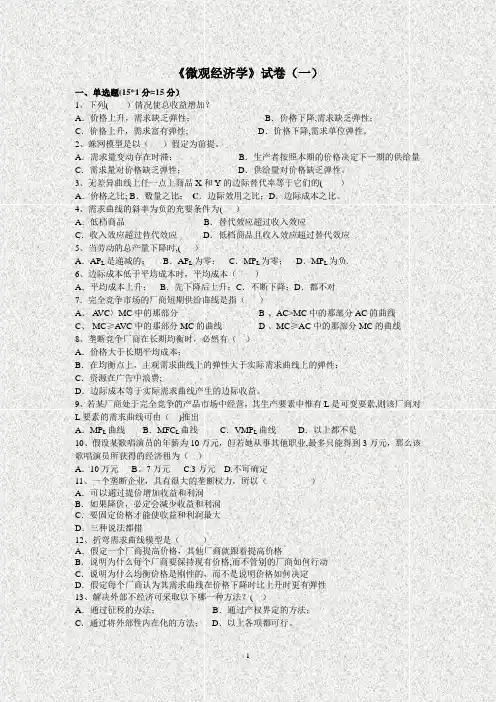 《微观经济学》试卷(一)