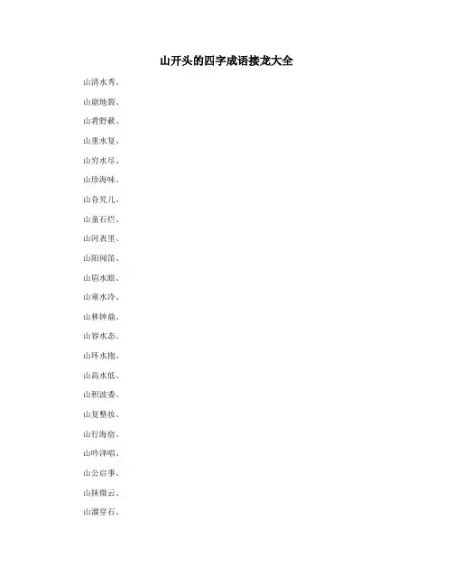 山开头的四字成语接龙大全