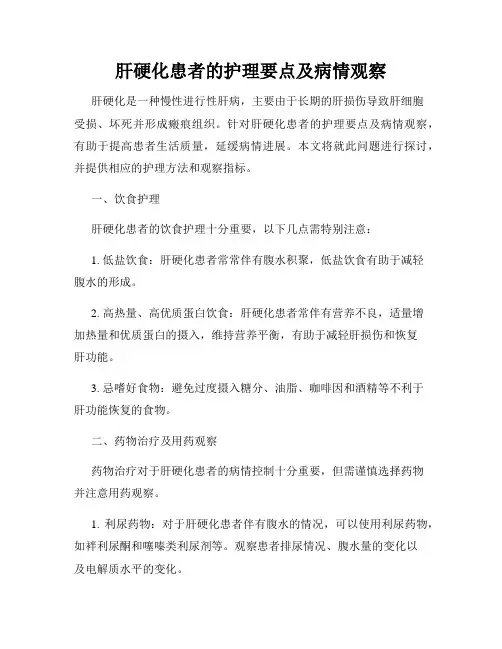 肝硬化患者的护理要点及病情观察