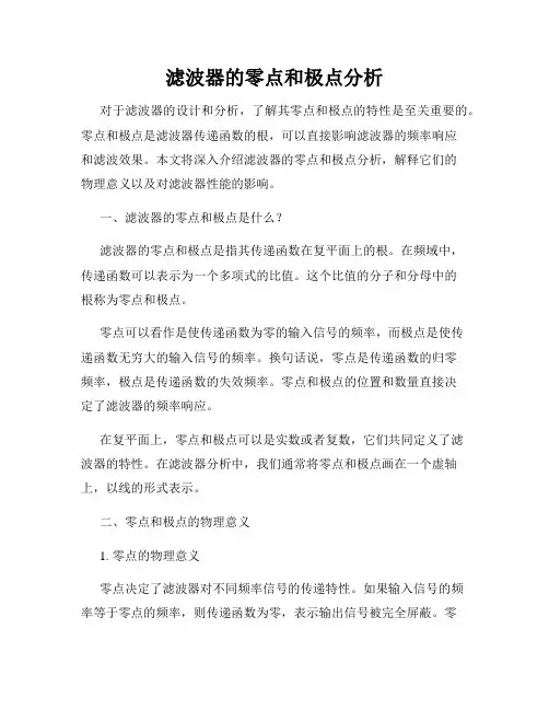 滤波器的零点和极点分析