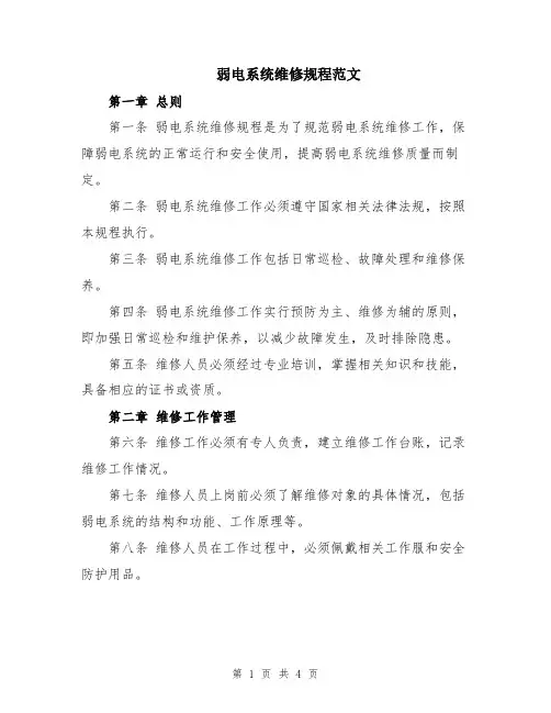 弱电系统维修规程范文