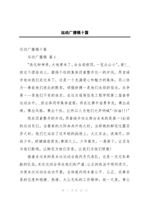 运动广播稿十篇
