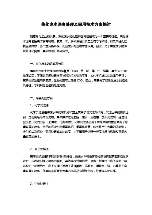 焦化废水深度处理及回用技术方案探讨