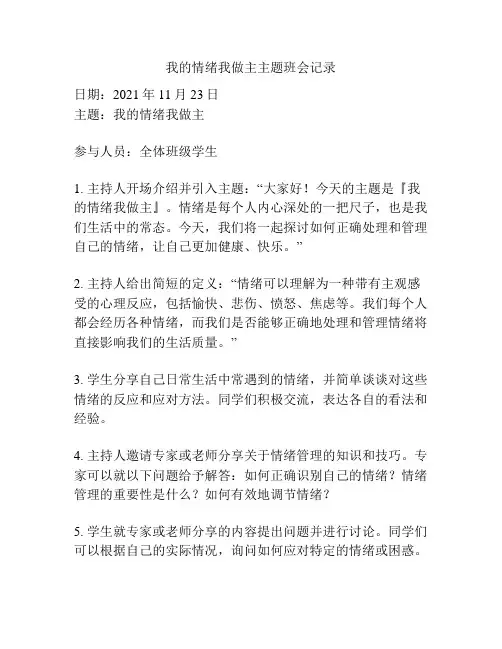 我的情绪我做主主题班会记录