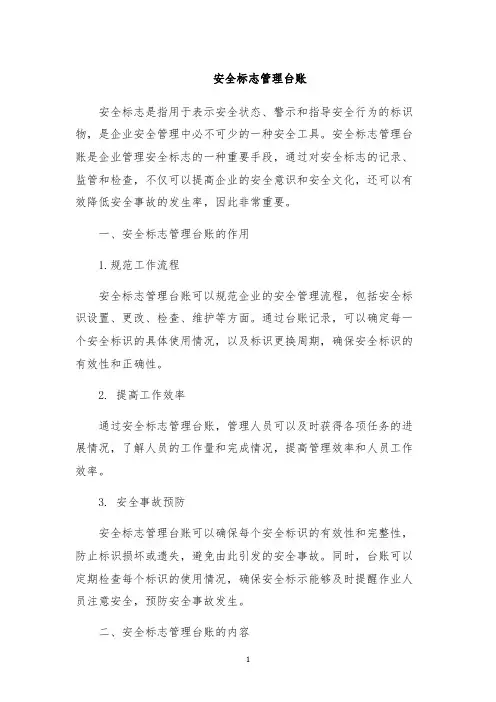 安全标志管理台账