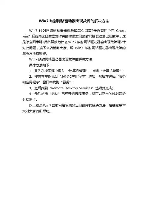 Win7映射网络驱动器出现故障的解决方法