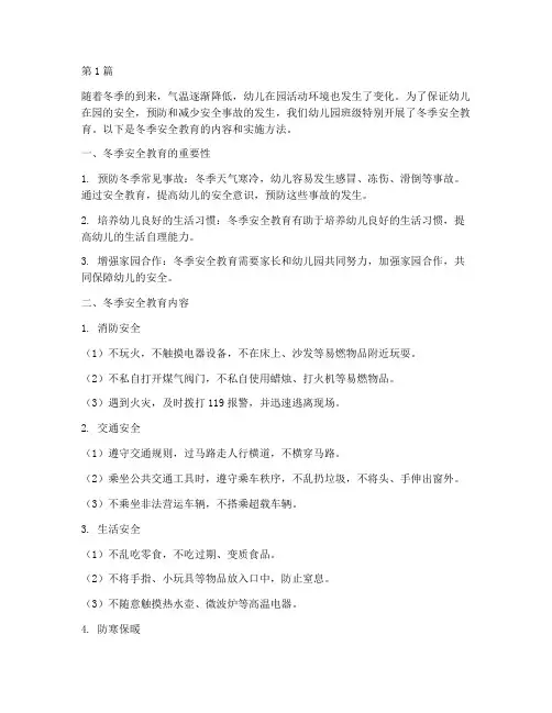 幼儿园班级安全教育冬季(3篇)
