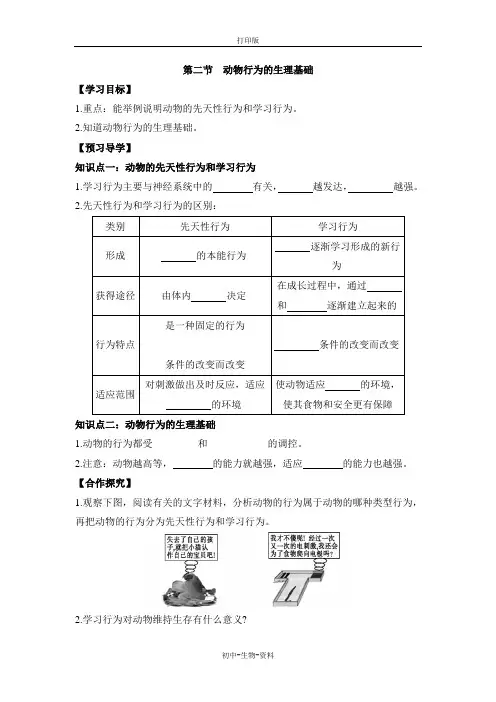 苏教版生物-八年级上册-动物行为的生理基础》参考导学案