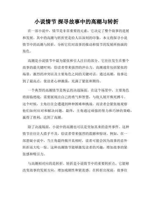 小说情节 探寻故事中的高潮与转折