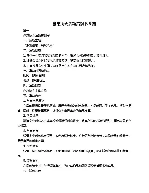 创意协会活动策划书3篇