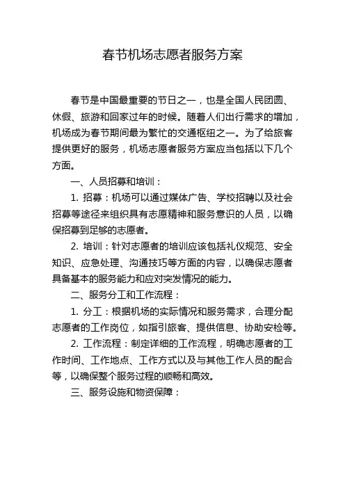 春节机场志愿者服务方案