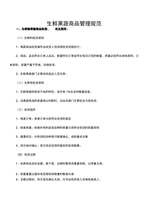 生鲜果蔬商品管理规范