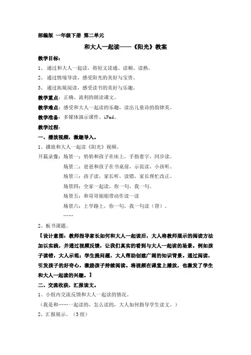 人教部编版一年级下册语文《和大人一起读：阳光》公开课教学设计