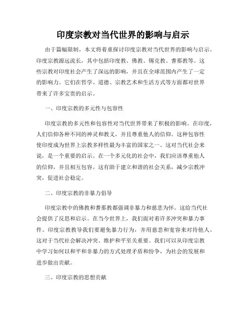印度宗教对当代世界的影响与启示