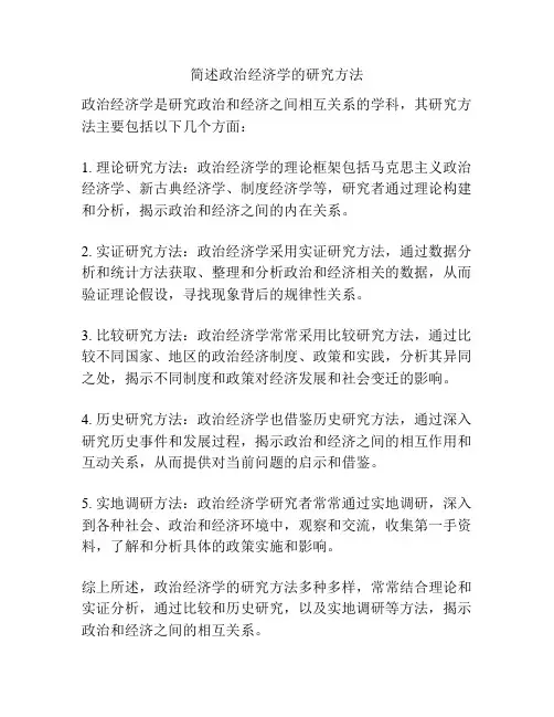 简述政治经济学的研究方法