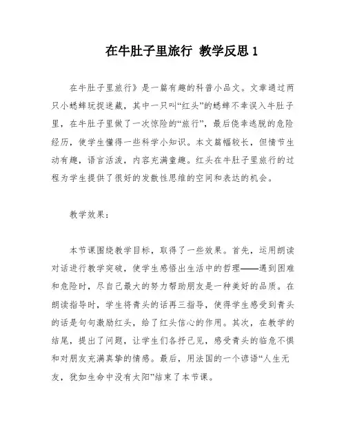 在牛肚子里旅行 教学反思1