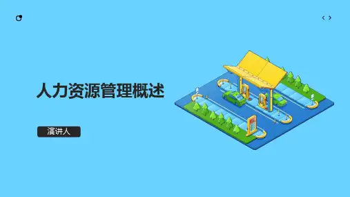 人力资源管理概述