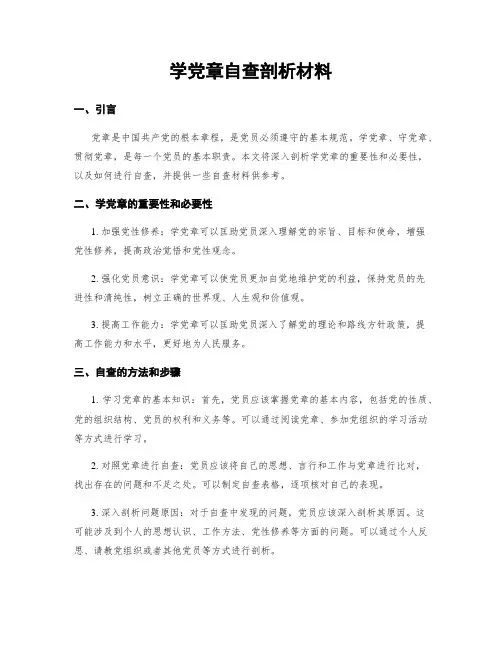 学党章自查剖析材料