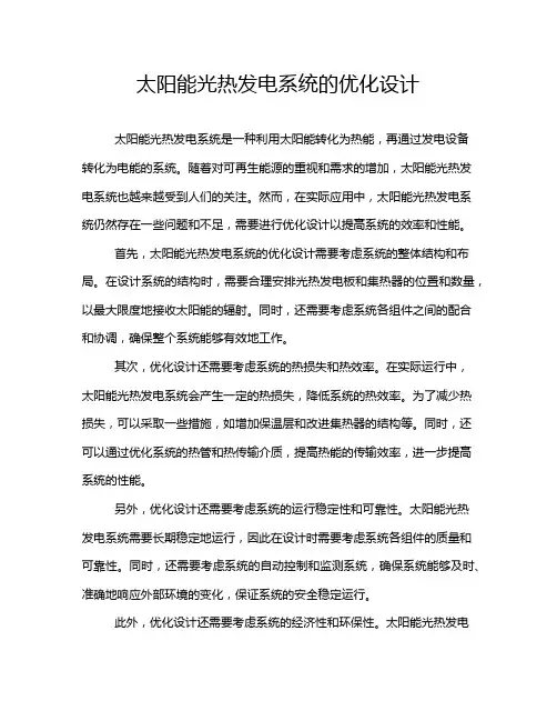 太阳能光热发电系统的优化设计