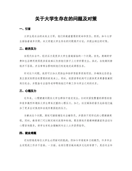 关于大学生存在的问题及对策